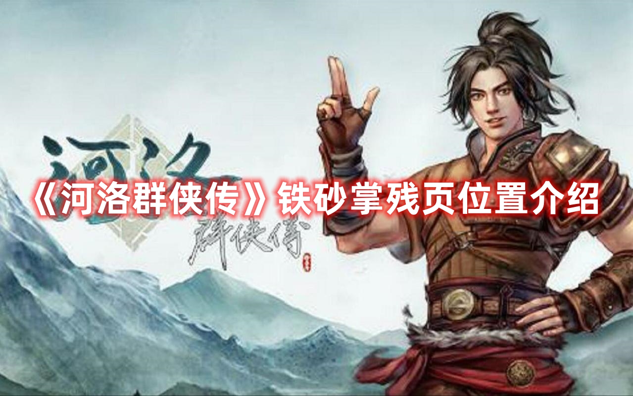 《河洛群俠傳》鐵砂掌殘頁位置介紹