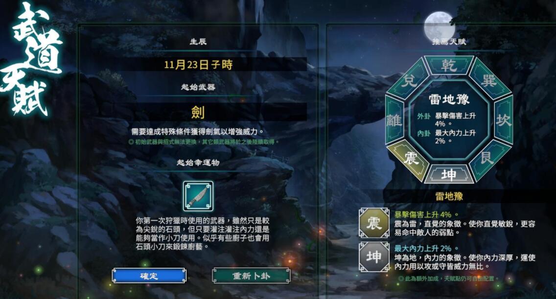 《天命奇御2》開局天賦屬性選擇推薦