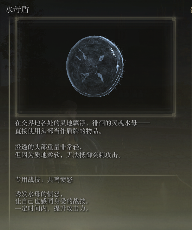 《艾爾登法環(huán)》水母盾獲取位置介紹