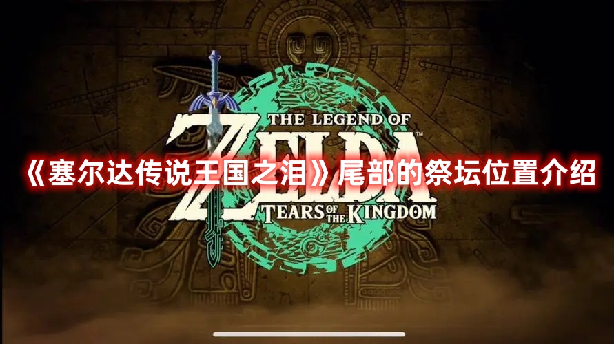 《塞爾達傳說王國之淚》尾部的祭壇位置介紹