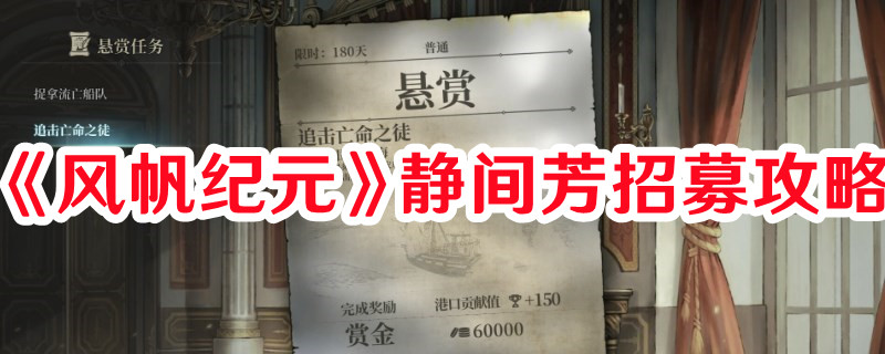 《風帆紀元》靜間芳招募攻略