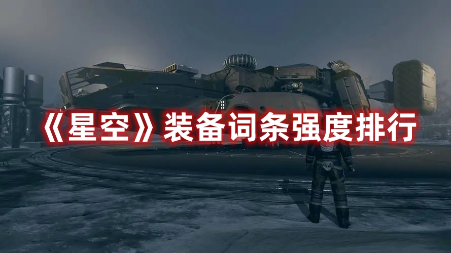《星空》裝備詞條強度排行