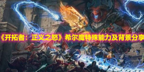 《開拓者：正義之怒》希爾魔特殊能力及背景分享