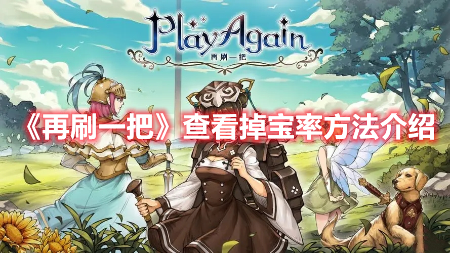 《再刷一把》查看掉寶率方法介紹