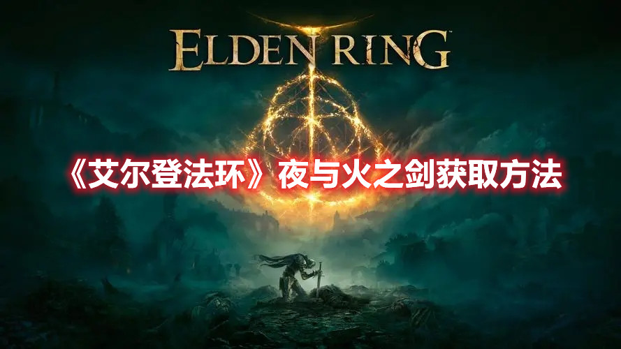 《艾爾登法環(huán)》夜與火之劍獲取方法