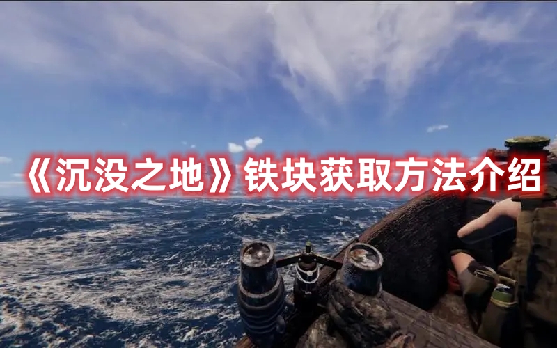 《沉沒之地》鐵塊獲取方法介紹