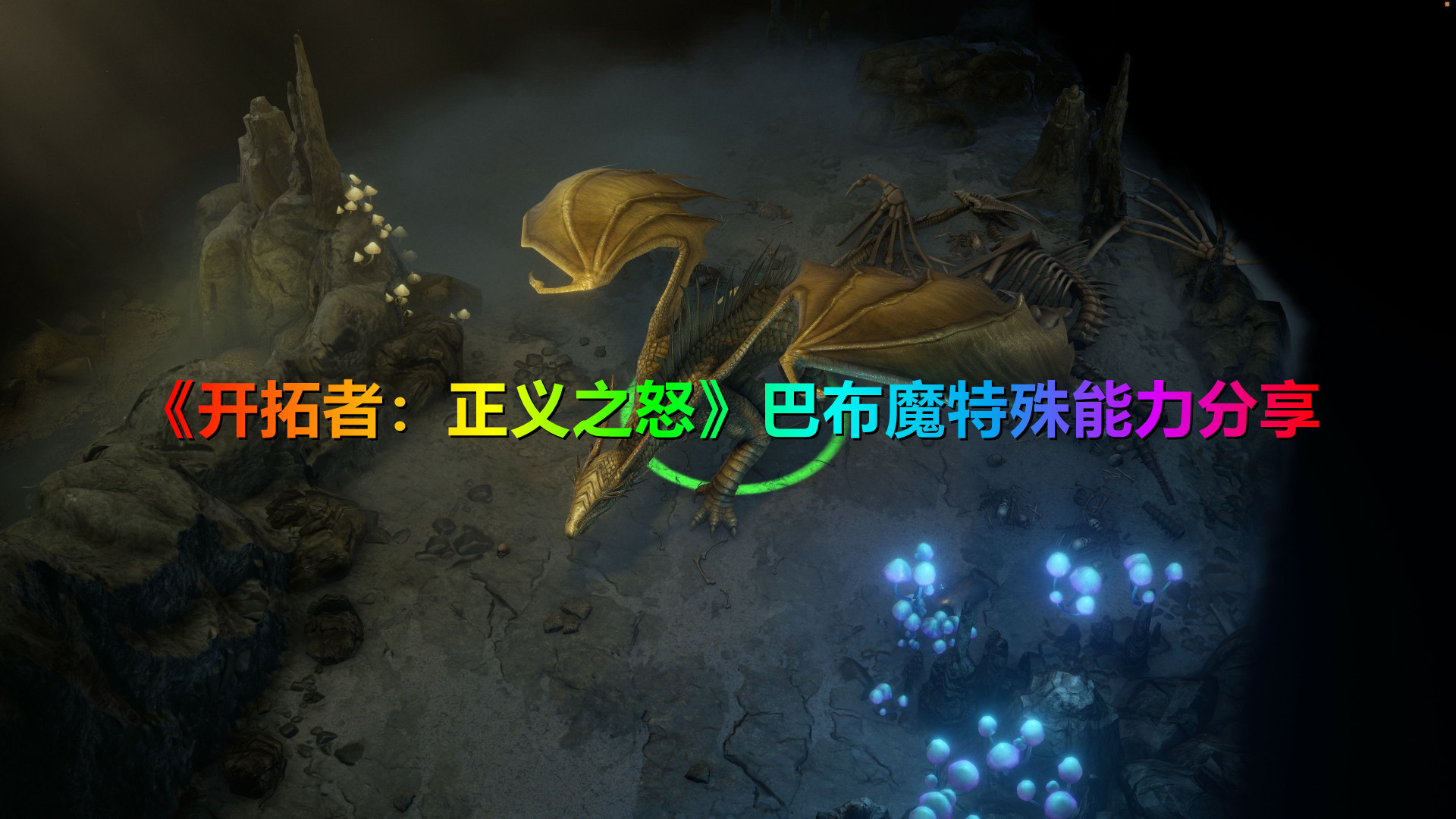 《開拓者：正義之怒》巴布魔特殊能力分享