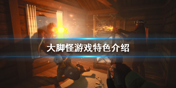 《大腳怪》游戲介紹