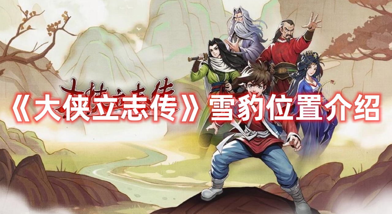 《大俠立志傳》雪豹位置介紹