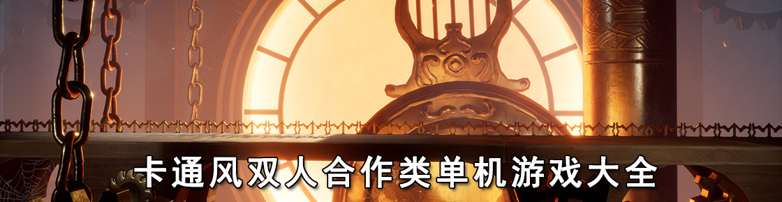 卡通风双人合作类单机游戏大全