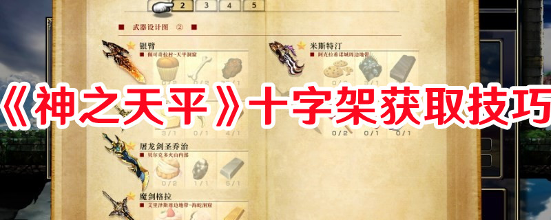 《神之天平》十字架獲取技巧