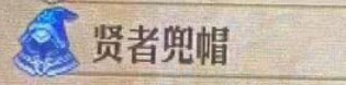 《圣獸之王》賢者兜帽獲取方式