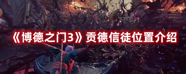 《博德之門3》貢德信徒位置介紹