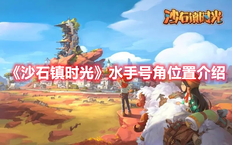 《沙石鎮(zhèn)時光》水手號角位置介紹