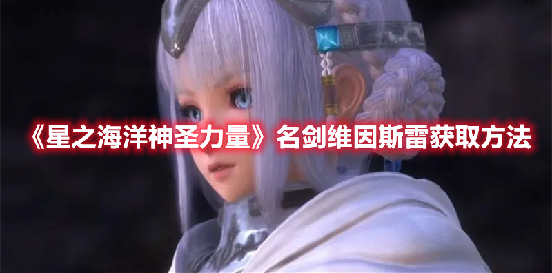 《星之海洋神圣力量》名劍維因斯雷獲取方法