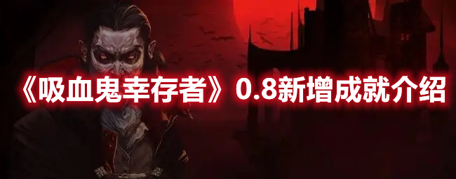 《吸血鬼幸存者》0.8新增成就介紹