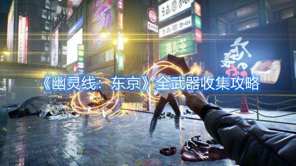 《幽靈線：東京》全武器收集攻略