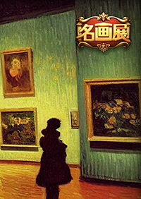 名画展
