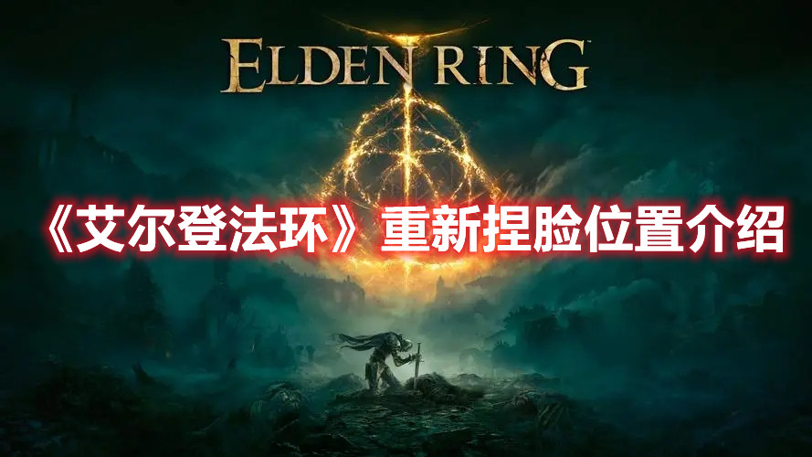 《艾爾登法環(huán)》重新捏臉位置介紹
