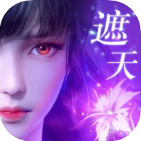 遮天重生神女传说