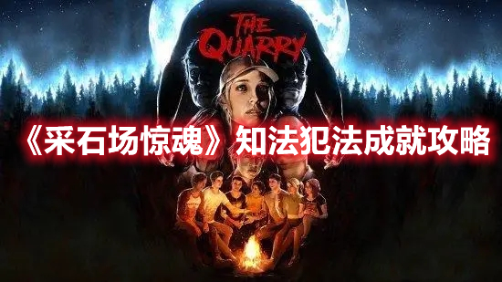 《采石場驚魂》知法犯法成就攻略