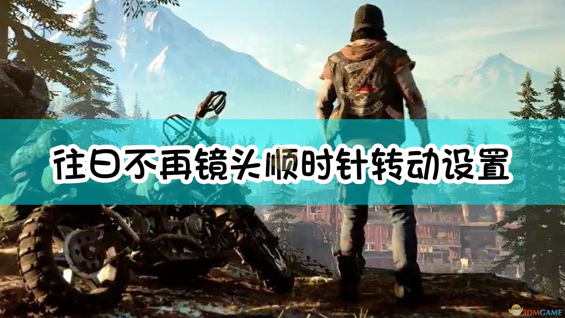《往日不再》鏡頭順時針轉(zhuǎn)動設(shè)置攻略