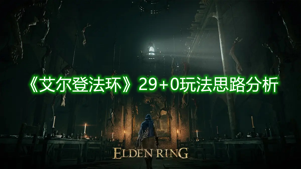 《艾爾登法環(huán)》29+0玩法思路分析