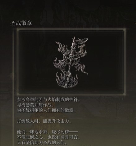 《艾爾登法環(huán)》dlc圣戰(zhàn)徽章獲取方法