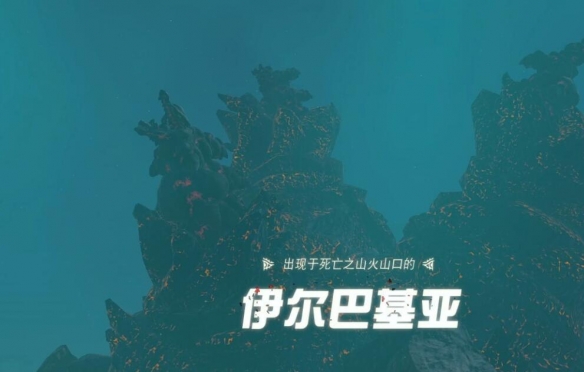 《塞爾達(dá)傳說王國之淚》伊爾巴基亞打法攻略