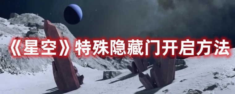 《星空》特殊隱藏門開啟方法