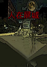人在尸城中文版