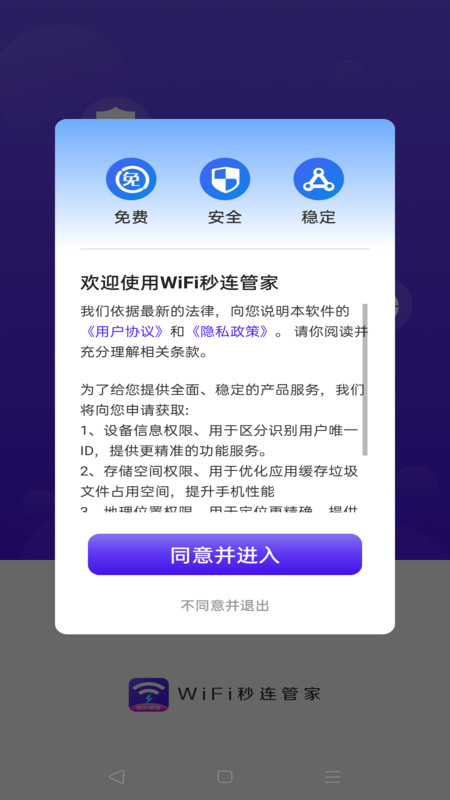 WiFi秒连管家