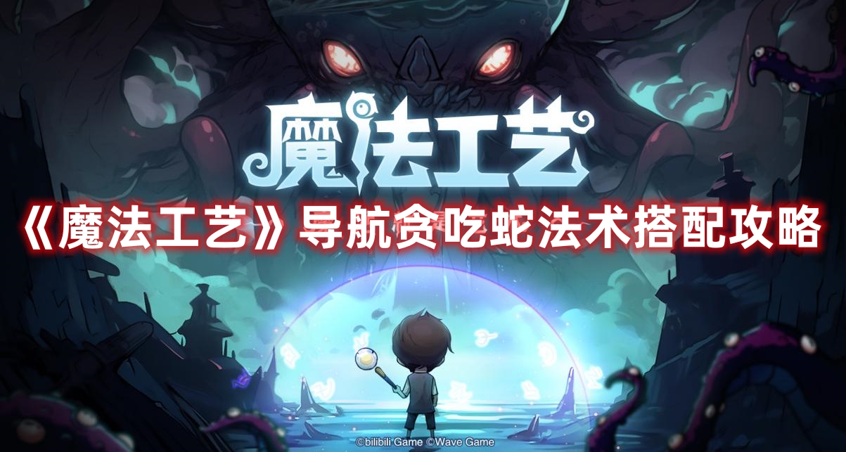 《魔法工藝》導(dǎo)航貪吃蛇法術(shù)搭配攻略