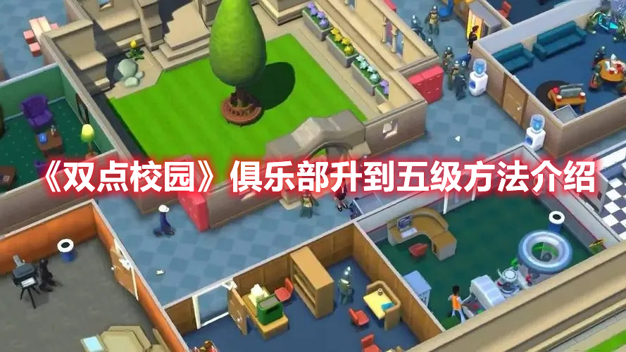 《雙點校園》俱樂部升到五級方法介紹