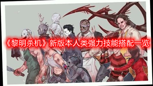《黎明殺機》新版本人類強力技能搭配一覽