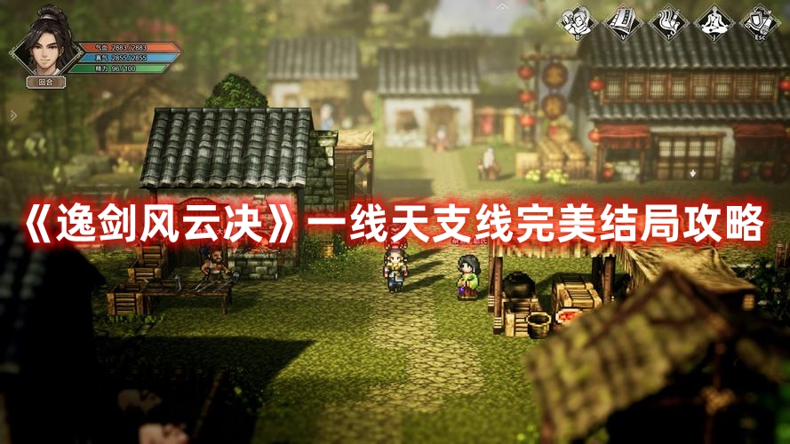 《逸劍風(fēng)云決》一線天支線完美結(jié)局攻略