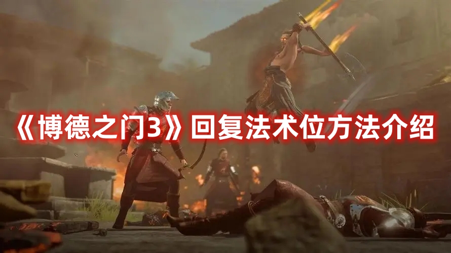 《博德之門3》回復(fù)法術(shù)位方法介紹