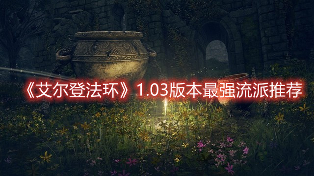 《艾爾登法環(huán)》1.03最強流派推薦