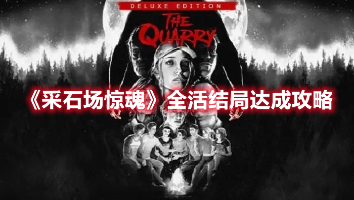 《采石場驚魂》全活結(jié)局達成攻略