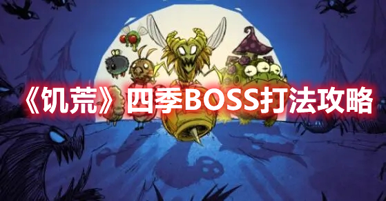 《饑荒》四季BOSS打法攻略