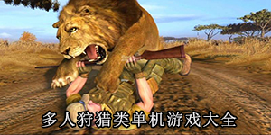 多人狩猎类单机游戏大全