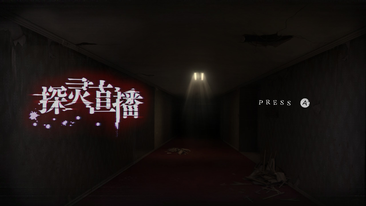 《探靈直播》全部劇情流程圖文攻略分享