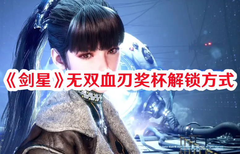 《劍星》無(wú)雙血刃獎(jiǎng)杯解鎖方式