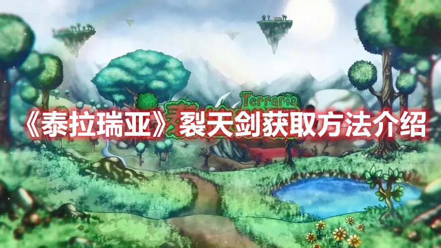 《泰拉瑞亞》裂天劍獲取方法介紹