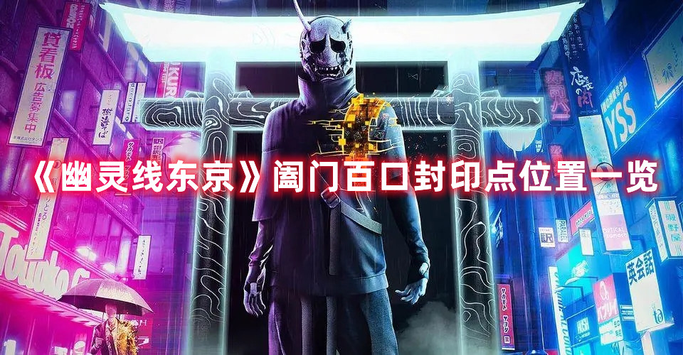 《幽靈線東京》闔門百口封印點位置一覽