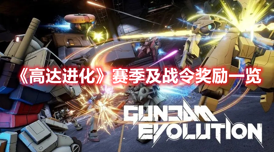 《高達進化》賽季及戰令獎勵一覽