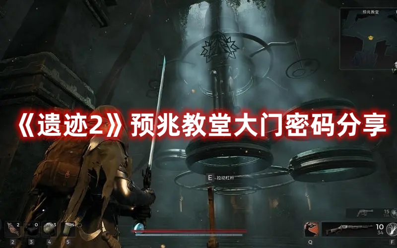 《遺跡2》預(yù)兆教堂大門密碼分享