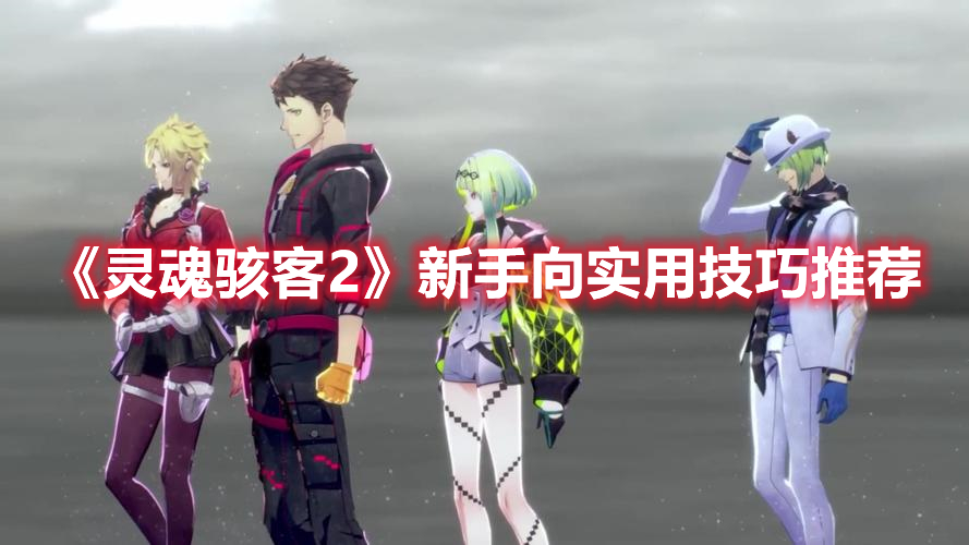 《靈魂駭客2》新手向?qū)嵱眉记赏扑]