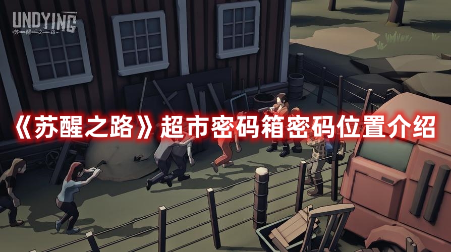 《蘇醒之路》超市密碼箱密碼位置介紹