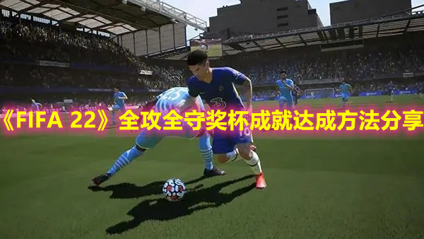 《FIFA 22》全攻全守獎杯成就達成方法分享